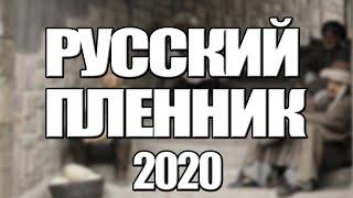 РУССКИЙ ПЛЕННИК 1,2,3,4,5,6,7,8 - 12 СЕРИЯ (2020) АНОНС/ТРЕЙЛЕР И ДАТА ВЫХОДА СЕРИАЛА