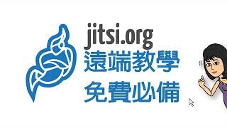 跟著大妞開窗學電腦_Jitsi網頁版&可以分享簡報喔！