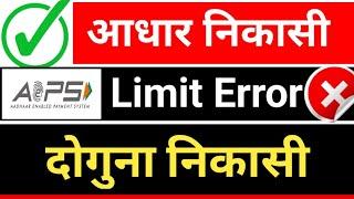 AEPS Transaction Limit Problem Solution, Aeps Limit Error, Aeps Limit Problem Solution