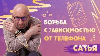 Сатья. Телефонная зависимость.