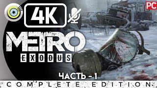 Metro Exodus | Прохождение на PC [4K] — #1 [Москва] | #BLACKRINSLER