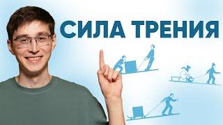 Сила трения для ЕГЭ по физике