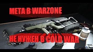 LC-10 - МЕТА для WARZONE, БЕСПОЛЕЗНА для Black Ops Cold War.