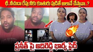 ప్రణీత్ హనుమంత్ పై ఆదిరెడ్డి భార్య ఫైర్ ! Adireddy Wife fires on Praneeth Hanumanth