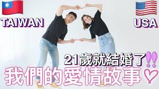 台美戀情從認識、相戀到結婚‍️‍要先問爸爸才能在一起｜Our Love Story ‍️‍ Taiwan x USA