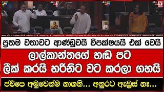 ප්‍රතම වතාවට ආණ්ඩුවයි විපක්ෂයයි එක් වෙයි ලාල්කාන්තගේ හඬ පට ලීක් කරයි හරිනිට වට කරලා ගහයි