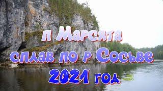 п Марсята,сплав по р Сосьве 2021 г