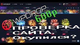 WPDROP - открываем кейсы  dota 2 (2 часть).