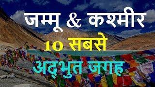 Jammu and Kashmir Tourism | Famous 10 Places to Visit in Jammu and Kashmir Tour