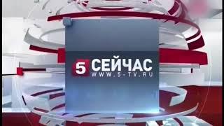 Заставка "Сейчас на 5 канале" с приветствием (Пятый канал,2012-июнь 2017)