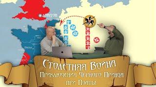 Столетняя Война. Битва при Пуатье. Приключения Чёрного Принца.