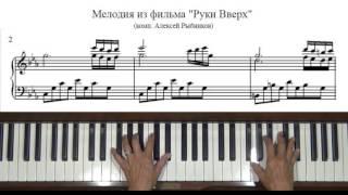 лирическая тема "Руки вверх!" Piano Tutorial