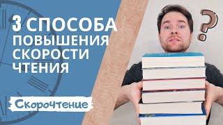 Как научиться быстро читать? | Скорочтение | 3 способа повышения скорости чтения