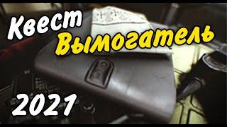 Вымогатель Квест 2021 Гайд Escape from Tarkov 0.12.9