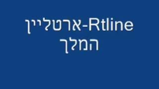 Rtline-המלך