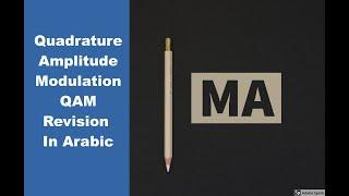 Quadrature Amplitude Modulation QAM In Arabic