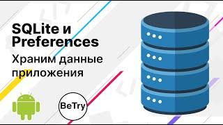 [Android] 9. Хранение данных в Preferences и SQLite