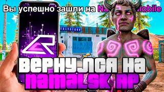 Я ВЕРНУЛСЯ на NAMALSK? ЗАШЕЛ на NAMALSK MOBILE!