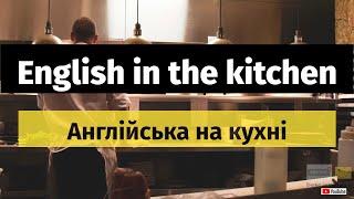 Англійська на кухні. Кухонні предмети англійською. Англійські слова на тему Кухня