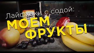 Лайфхаки с содой: моем фрукты