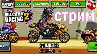 Hill Climb Racing 2 - Командное соревнование | Вызовы друзей Прохождение игры хилл климб рейсинг 2