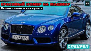 КРАСИВЫЙ НОМЕР НА МАШИНУ В МОСКВЕ СКОЛЬКО СТОИТ И КАК КУПИТЬ - Специальный репортаж