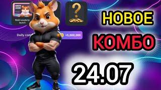 24 июля КАРТЫ КОМБО ХАМСТЕР КОМБАТ  СЕГОДНЯ #hamsterkombat #хамстеркомбо