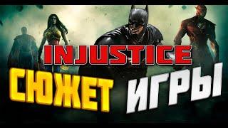 INJUSTICE  GODS AMONG US | СЮЖЕТ ИГРЫ