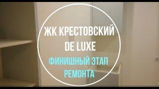 ЖК Крестовский De Luxe. Ремонт квартиры. Финишный этап