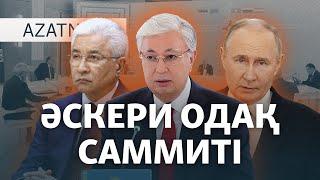 Путиннің Астанадағы қатқыл мәлімделері.  ҰҚШҰ-ның жиыны – AzatNEWS | 28.11.2024