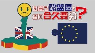 甚麼是歐盟區，為何合久要分？【施傅教學 | By 施傅】