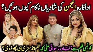 فلمسٹار انجمن کی شادیاں ناکام کیوں ہوئیں؟ | Real Facts About Film Actress Anjuman