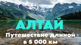 Алтай Невероятное путешествие длиной в 5000 километров.