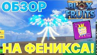 ОБЗОР НА ФРУКТ ФЕНИКС! АВЕЙКНУТАЯ И НЕ АВЕЙКНУТАЯ ВЕРСИЯ! | Blox Fruits