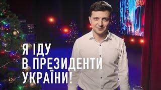 Владимир Зеленский: Я иду в Президенты Украины!