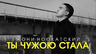 Жони Ноокатский - Ты чужою стала (Official Audio)