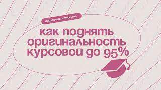 Как поднять оригинальность курсовой работы до 95%?