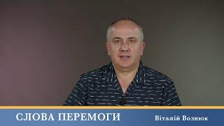 Слова Перемоги | Віталій Вознюк (21.06.2024)