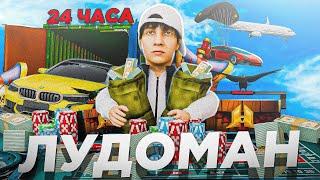 24 часа - Я ЛУДОМАН в GTA ч.2 (казино, контейнеры, самолет т/с, кейсы) РАДМИР РП