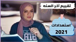 3 خطوات مهمه قبل _ كتابة اهداف السنة الجديدة 2021