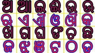 ଅ ଆ ଇ ଈ ଉ ଊ | (ଓଡ଼ିଆ ବର୍ଣ୍ଣବୋଧ)  Odia Alphabets | Odia Barnabodha | Odia BarnaMala Bahi