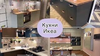 Кухни Икеа IKEA Новинки! май 2021 ! Обзор ИКЕА