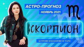 Гороскоп на ноябрь 2021 СКОРПИОН | Прогноз на месяц | Астропрогноз