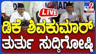 LIVE | D K Shivakumar Press Meet: DCM ಡಿಕೆ ಶಿವಕುಮಾರ್ ದಿಢೀರ್ ಸುದ್ದಿಗೋಷ್ಠಿ | #TV9D