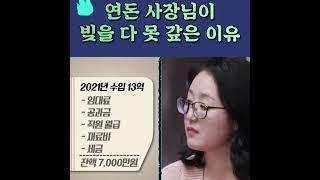 연돈 사장님이 빚을 다 못 갚은 이유