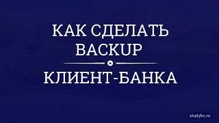 Как создать резервную копию (бекап) клиент банка bs client