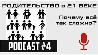 РОДИТЕЛЬСТВО В 21 ВЕКЕ. Почему всё так сложно? / podcast#4