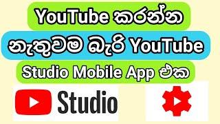 Youtube Studio Sinhala | YouTube Studio Complete Review | Mobile App (Clear explanation)