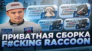 ПРИВАТНАЯ СБОРКА F#CKING RACCOON GTA | СБОРКА РАДМИР | СБОРКА РАДМИР РП 7.0