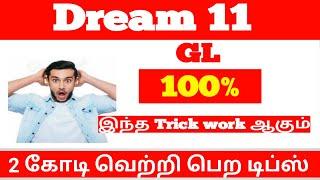 Dream11 GL Winning Tips Tamil | GrandLeague team making Method Tamil | டிரீம் 11 GL டிப்ஸ் தமிழ்⁉️